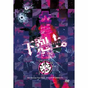 「下剋上。」-2015.09.05 赤坂BLITZ-初回限定盤 DVD