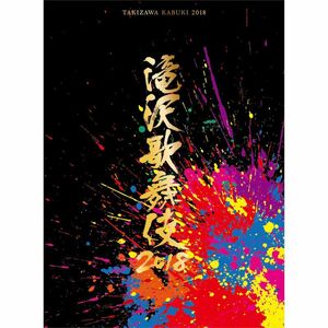 メーカー特典あり滝沢歌舞伎2018(DVD3枚組)(初回盤A)(新橋・御園座 滝沢カンパニー大集合ポストカード 絵柄A付/A5サイズ)