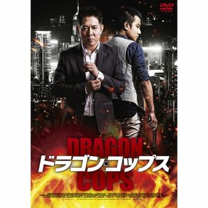 ドラゴン・コップス DVD