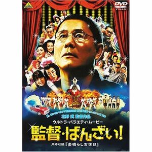 監督・ばんざい 素晴らしき休日 DVD