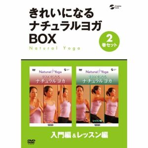 きれいになるナチュラルヨガBOX 入門編/レッスン編 DVD