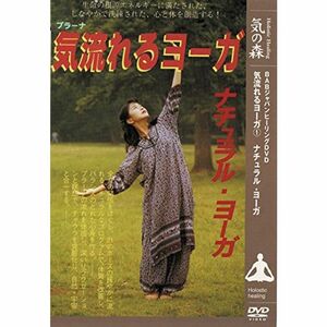 気流れるヨーガシリーズ 第１巻 ナチュラルヨーガ DVD