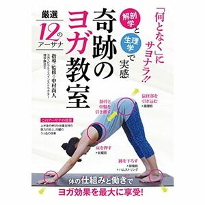 奇跡のヨガ教室?何となくではない、解剖学と生理学で実感できるヨガ? DVD