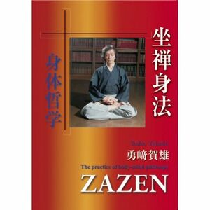 坐禅身法~身体哲学の実践~ DVD