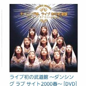 モーニング娘。ライブ初の武道館~ダンシング ラブ サイト2000 春~ DVD