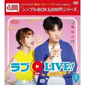 ラブ on LIVE ~キミに夢中~ DVD-BOX2 