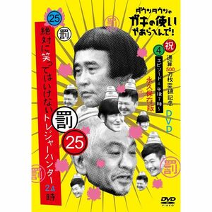 ダウンタウンのガキの使いやあらへんで(祝)通算500万枚突破記念(25)(罰)絶対に笑ってはいけないトレジャーハンター24時 エピソード4