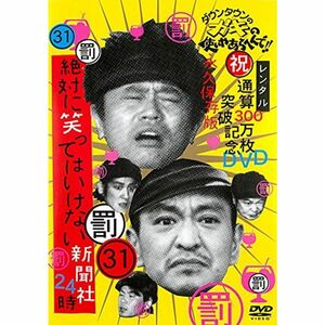 ダウンタウンのガキの使いやあらへんで 31 罰 絶対に笑っていけない新聞社24時 後編 レンタル落ち