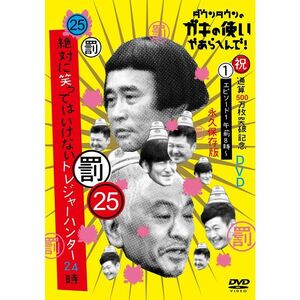 ダウンタウンのガキの使いやあらへんで(祝)通算500万枚突破記念(25)(罰)絶対に笑ってはいけないトレジャーハンター24時 エピソード1