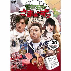 モヤモヤさまぁ~ず2 VOL.20 DVD