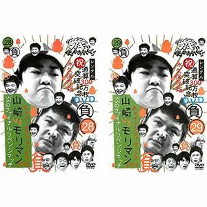 ダウンタウンのガキの使いやあらへんで 大メインクライマックス 2008 山崎 VS モリマン 炎のファイナルリベンジマッチ 28、29 レン