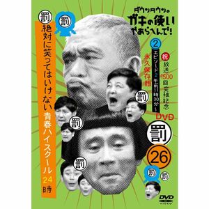 ダウンタウンのガキの使いやあらへんで(祝)放送1500回突破記念DVD永久保存版(26)(罰)絶対に笑ってはいけない青春ハイスクール24時