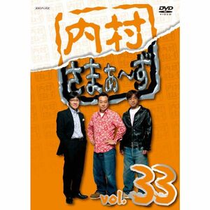 内村さまぁ?ず Vol.33 DVD
