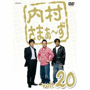 内村さまぁ~ず Vol.20 DVD