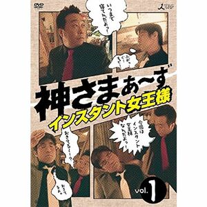 神さまぁ?ず 1 インスタント女王様 レンタル落ち