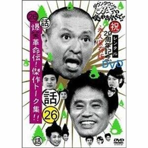 ダウンタウンのガキの使いやあらへんで(祝)20周年記念DVD永久保存版 (26)(話)爆笑革命伝傑作トーク集レンタル落ち