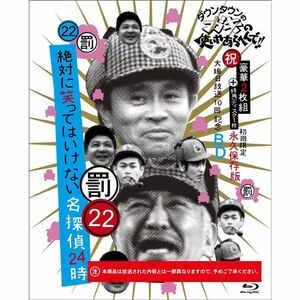 ダウンタウンのガキの使いやあらへんで (祝)大晦日放送10回記念Blu-ray 初回限定永久保存版(22) (罰)絶対に笑ってはいけない名探