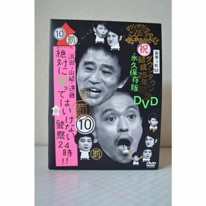 ダウンタウンのガキの使いやあらへんでダウンタウン結成25年記念DVD 永久保存版(10)(罰)浜田・山崎・遠藤 絶対に笑ってはいけない警察2