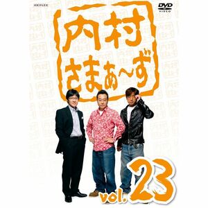 内村さまぁ~ず vol.23 DVD