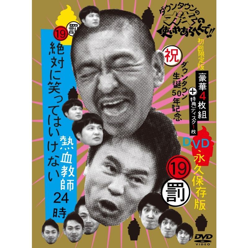 ガキの使いやあらへんで‼︎ DVD 19巻セット 2025年最新】Yahoo!オークション -ガキの使い dvd 19の中古品