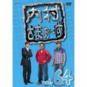 内村さまぁ~ず vol.64 DVD