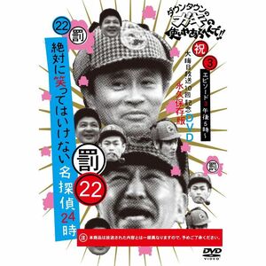 ダウンタウンのガキの使いやあらへんでDVD(22) 絶対に笑ってはいけない名探偵 エピソード3 午後5時~