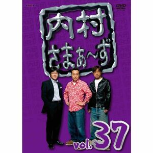 内村さまぁ~ず vol.37 DVD