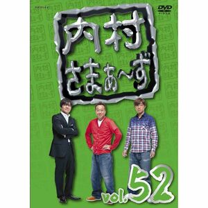 内村さまぁ~ずvol.52 DVD