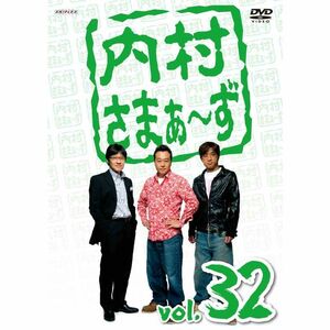 内村さまぁ?ず Vol.32 DVD