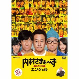 内村さまぁ~ず THE MOVIE エンジェル DVD