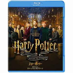 ハリー・ポッター20周年記念:リターン・トゥ・ホグワーツ Blu-ray