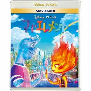 マイ・エレメント MovieNEX ブルーレイ+DVD+デジタルコピー+MovieNEXワールド Blu-ray