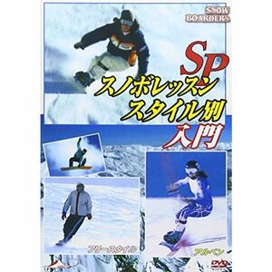 スノボレッスンSP スタイル別入門 DVD