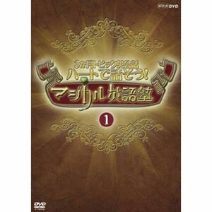 ハートで話そうマジカル英語塾 1 DVD