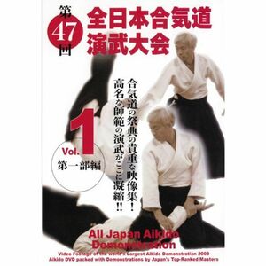 第47回全日本合気道演武大会 Vol.1 第一部編 DVD