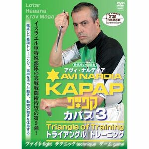 イスラエル最高峰の戦闘術 KAPAP-3 トライアングルシークレット DVD