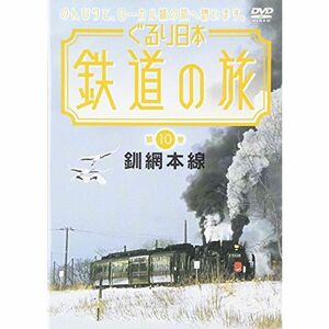 ぐるり日本 鉄道の旅 10 釧網本線 DVD