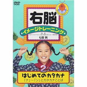 右脳イメージトレーニング はじめてのカタカナ2 DVD