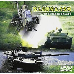 平成9年度 陸上自衛隊富士総合火力演習 陸上自衛隊主力装備 DVD