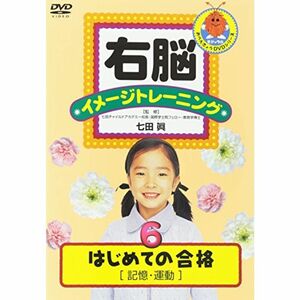 右脳イメージトレーニング はじめての合格6 記憶・運動 DVD