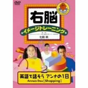 右脳イメージトレーニング 英語で話そう“アンナの1日”ANNA’S DAY 2 DVD