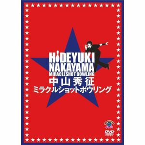 中山秀征 ミラクルショットボウリング DVD