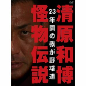 清原和博・怪物伝説(通常版) DVD