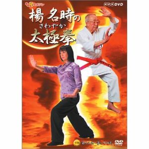 楊名時のさわやか太極拳 下巻 DVD