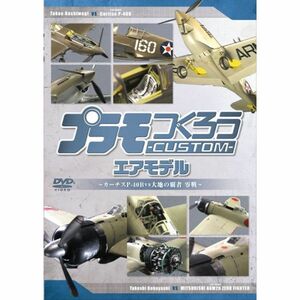 プラモつくろうCUSTOM エアモデル ~大空の覇者・零戦vsカーチスP40B~ DVD