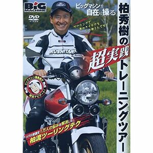 ビッグマシンを自在に操る~柏秀樹“超実践”トレーニングツアー DVD