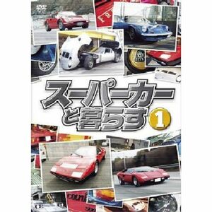 スーパーカーと暮らす1 DVD