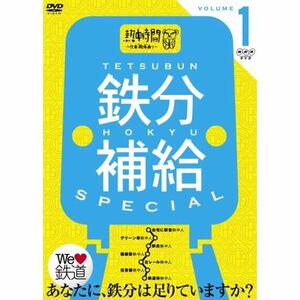 鉄分補給スペシャル1~熱中時間 忙中“趣味”あり~ DVD