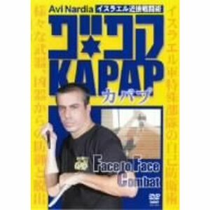 イスラエル近接戦闘術 KAPAP(カパプ) Face to Face Combat DVD