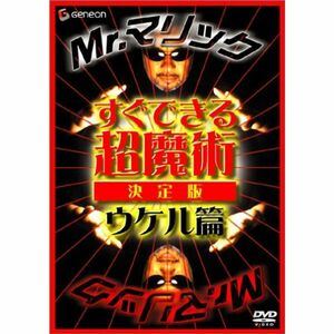 Mr.マリック すぐできる超魔術 決定版 ウケル篇 DVD